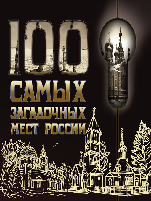 Title details for 100 самых загадочных мест России by Оксана Усольцева - Available